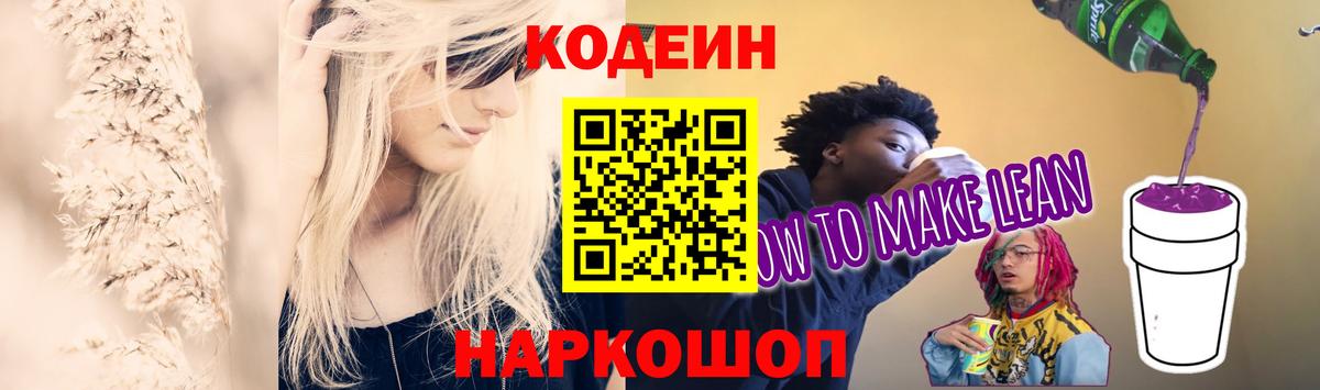 Кодеиновый сироп Lean напиток Lean (лин)  Кодеиновый сироп Lean Purple Drank  Вход с VPN  Надым 